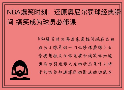 NBA爆笑时刻：还原奥尼尔罚球经典瞬间 搞笑成为球员必修课