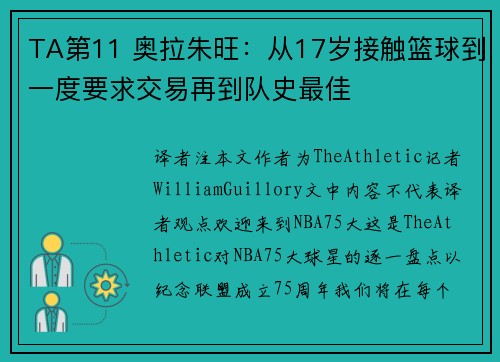 TA第11 奥拉朱旺：从17岁接触篮球到一度要求交易再到队史最佳