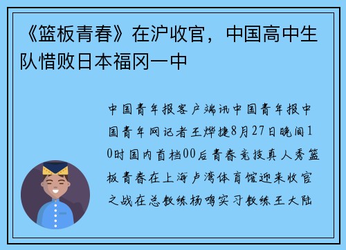 《篮板青春》在沪收官，中国高中生队惜败日本福冈一中
