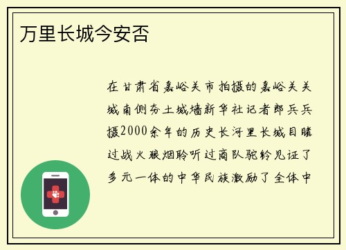 万里长城今安否