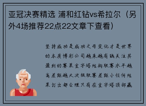 亚冠决赛精选 浦和红钻vs希拉尔（另外4场推荐22点22文章下查看）
