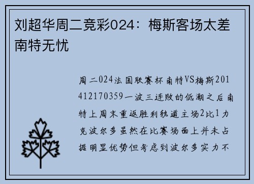 刘超华周二竞彩024：梅斯客场太差 南特无忧