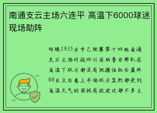 南通支云主场六连平 高温下6000球迷现场助阵
