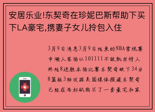 安居乐业!东契奇在珍妮巴斯帮助下买下LA豪宅,携妻子女儿拎包入住