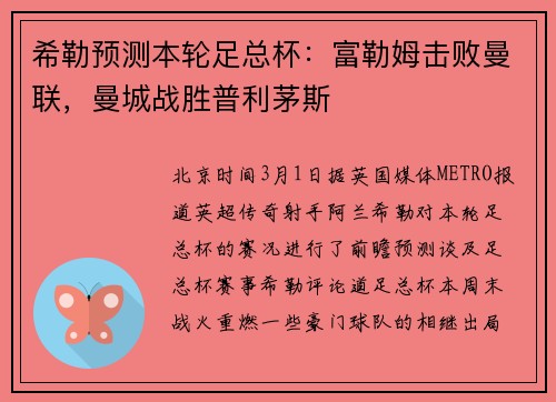 希勒预测本轮足总杯：富勒姆击败曼联，曼城战胜普利茅斯