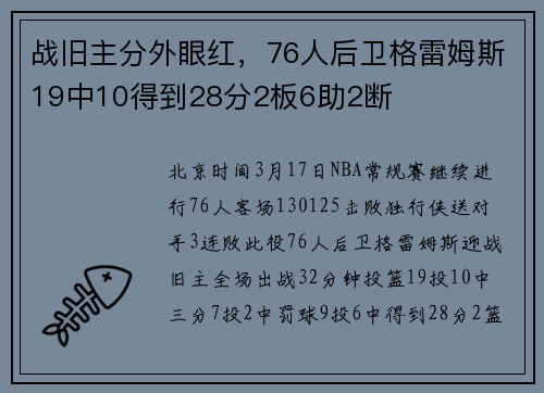 战旧主分外眼红，76人后卫格雷姆斯19中10得到28分2板6助2断