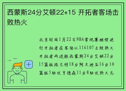 西蒙斯24分艾顿22+15 开拓者客场击败热火