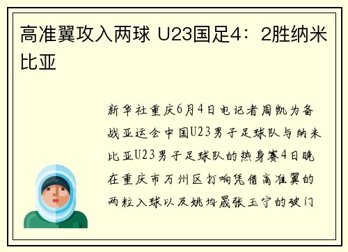 高准翼攻入两球 U23国足4：2胜纳米比亚