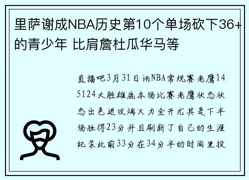 里萨谢成NBA历史第10个单场砍下36+的青少年 比肩詹杜瓜华马等