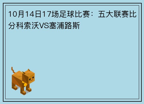 10月14日17场足球比赛：五大联赛比分科索沃VS塞浦路斯