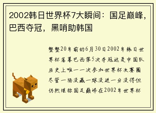 2002韩日世界杯7大瞬间：国足巅峰，巴西夺冠，黑哨助韩国