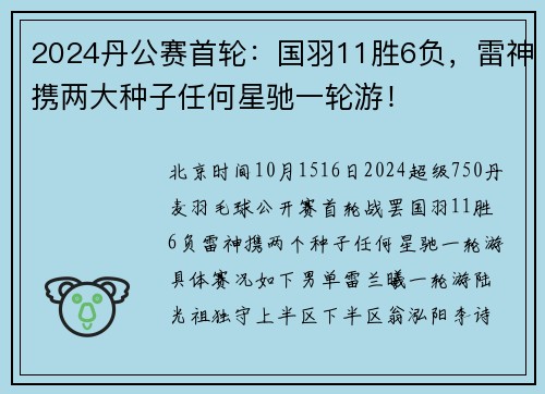 2024丹公赛首轮：国羽11胜6负，雷神携两大种子任何星驰一轮游！