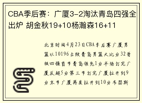 CBA季后赛：广厦3-2淘汰青岛四强全出炉 胡金秋19+10杨瀚森16+11