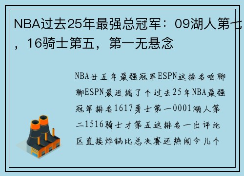 NBA过去25年最强总冠军：09湖人第七，16骑士第五，第一无悬念