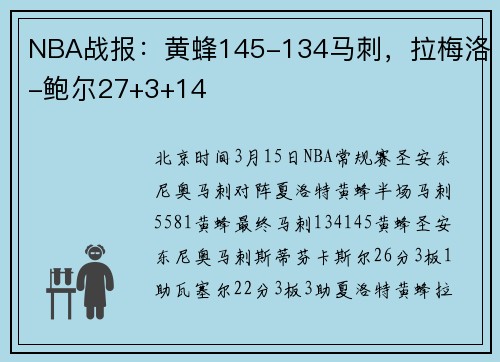 NBA战报：黄蜂145-134马刺，拉梅洛-鲍尔27+3+14