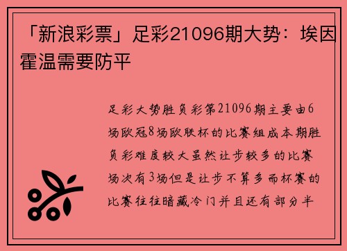 「新浪彩票」足彩21096期大势：埃因霍温需要防平