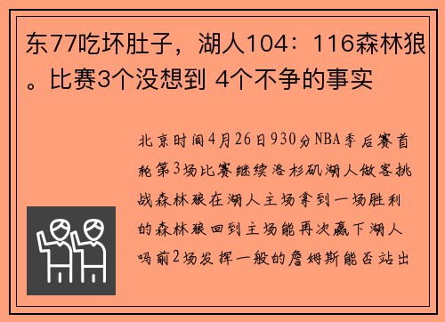 东77吃坏肚子，湖人104：116森林狼。比赛3个没想到 4个不争的事实