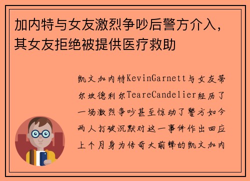 加内特与女友激烈争吵后警方介入，其女友拒绝被提供医疗救助