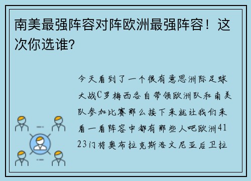 南美最强阵容对阵欧洲最强阵容！这次你选谁？