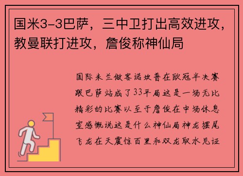 国米3-3巴萨，三中卫打出高效进攻，教曼联打进攻，詹俊称神仙局