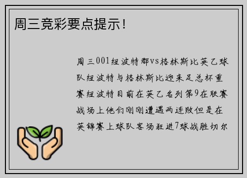周三竞彩要点提示！