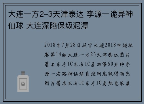 大连一方2-3天津泰达 李源一诡异神仙球 大连深陷保级泥潭