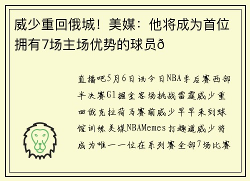 威少重回俄城！美媒：他将成为首位拥有7场主场优势的球员😂