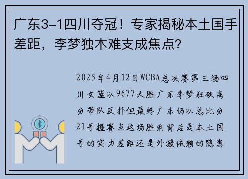 广东3-1四川夺冠！专家揭秘本土国手差距，李梦独木难支成焦点？