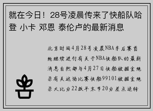 就在今日！28号凌晨传来了快船队哈登 小卡 邓恩 泰伦卢的最新消息