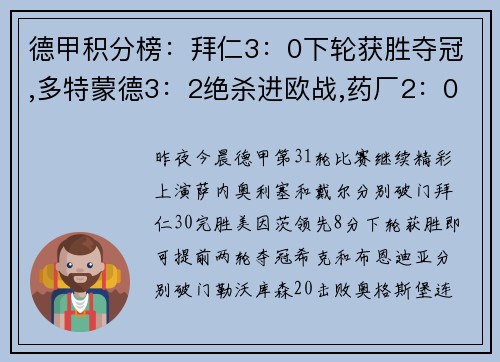德甲积分榜：拜仁3：0下轮获胜夺冠,多特蒙德3：2绝杀进欧战,药厂2：0