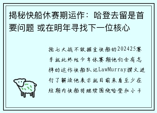 揭秘快船休赛期运作：哈登去留是首要问题 或在明年寻找下一位核心