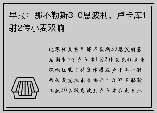 早报：那不勒斯3-0恩波利，卢卡库1射2传小麦双响