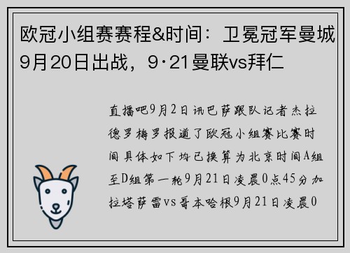 欧冠小组赛赛程&时间：卫冕冠军曼城9月20日出战，9·21曼联vs拜仁