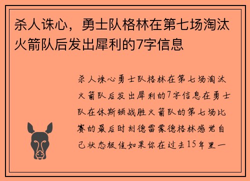 杀人诛心，勇士队格林在第七场淘汰火箭队后发出犀利的7字信息