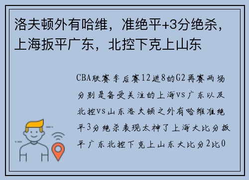 洛夫顿外有哈维，准绝平+3分绝杀，上海扳平广东，北控下克上山东