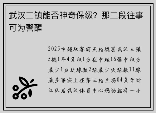 武汉三镇能否神奇保级？那三段往事可为警醒