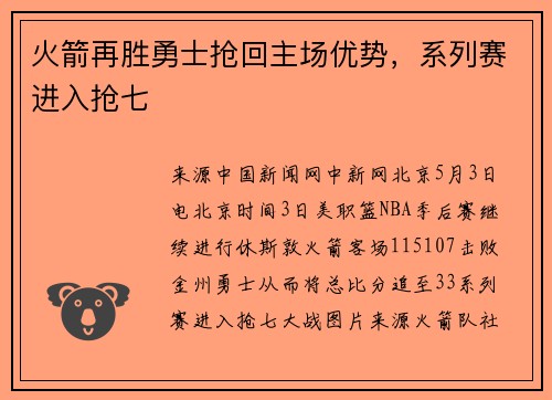 火箭再胜勇士抢回主场优势，系列赛进入抢七