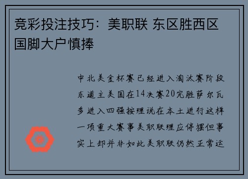竞彩投注技巧：美职联 东区胜西区 国脚大户慎捧