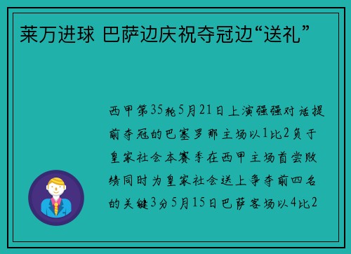 莱万进球 巴萨边庆祝夺冠边“送礼”