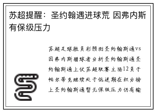 苏超提醒：圣约翰遇进球荒 因弗内斯有保级压力