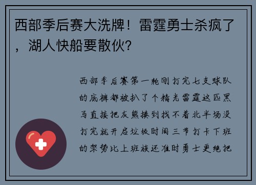 西部季后赛大洗牌！雷霆勇士杀疯了，湖人快船要散伙？