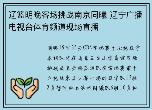 辽篮明晚客场挑战南京同曦 辽宁广播电视台体育频道现场直播