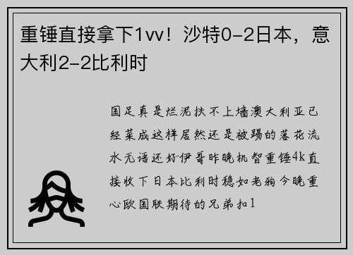 重锤直接拿下1vv！沙特0-2日本，意大利2-2比利时