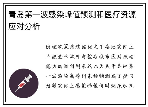 青岛第一波感染峰值预测和医疗资源应对分析