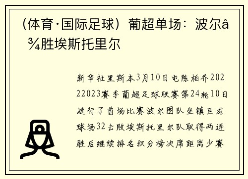 （体育·国际足球）葡超单场：波尔图胜埃斯托里尔